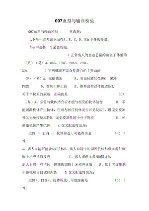 007血型与输血检验.docx