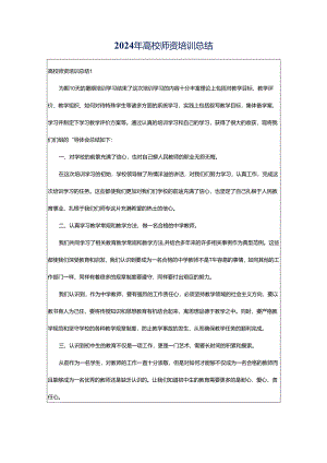 2024年高校师资培训总结.docx
