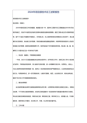 2024年项目部技术总工述职报告.docx