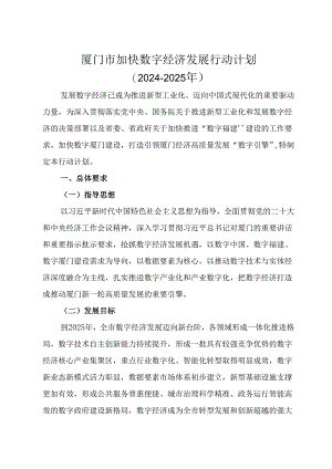 厦门市加快数字经济发展行动计划(2024-2025年).docx