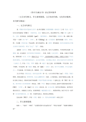 《答司马谏议书》读记资料（文言词句释义、作文素材提炼、文言知识归纳、文化常识梳理、名句默写精选）.docx