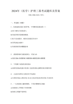 2024年（医学）护理三基考试题库及答案.docx