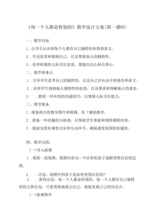每一个人都是特别的 教学设计 心理健康七年级下册.docx