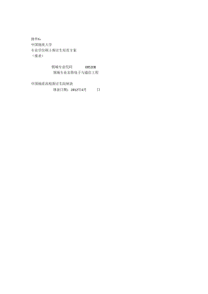 085208电子与通信工程-培养方案(全日制专业学位).docx