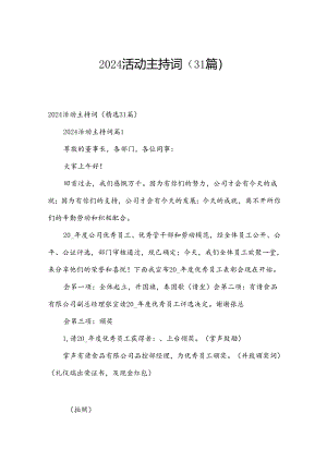 2024活动主持词（31篇）.docx