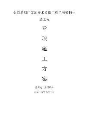 毛石混凝土挡土墙施工设计方案.docx