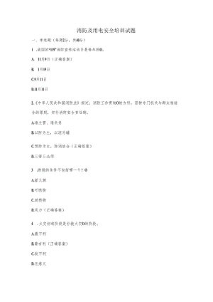 消防及用电安全培训试题.docx