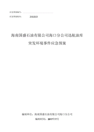 海口油库应急预案.docx