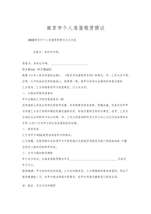 南京市个人房屋租赁协议.docx