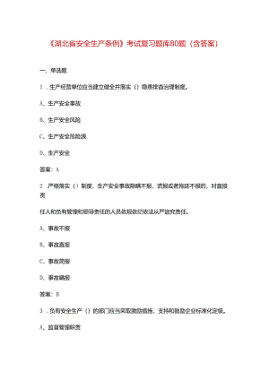 《湖北省安全生产条例》考试复习题库80题（含答案）.docx