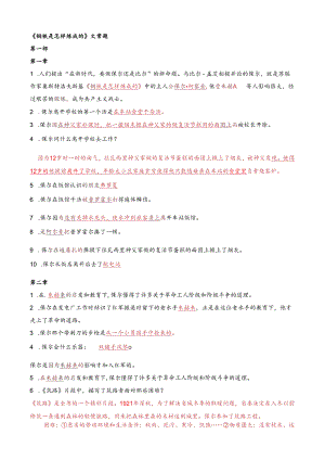 《钢铁是怎样炼成的》名著阅读复习资料.docx
