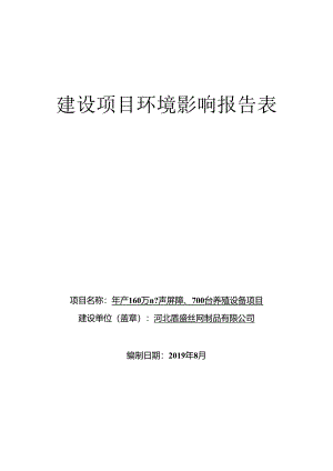 河北盾盛丝网制品有限公司年产160万平方米声屏障、700台养殖设备项目环境影响报告表.docx