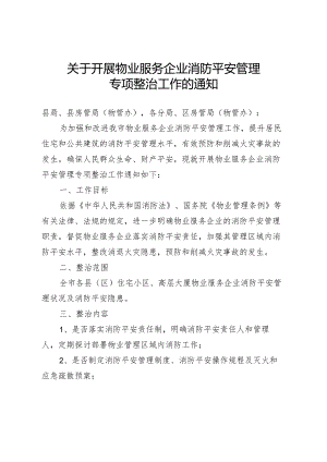 (修改稿)关于开展物业服务企业消防安全管理.docx