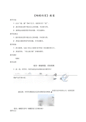 《蝴蝶的家》教案.docx