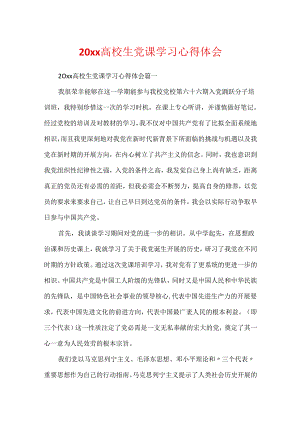 20xx大学生党课学习心得体会.docx