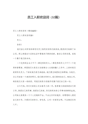 员工入职欢迎词（32篇）.docx