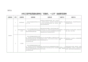 水利工程甲级质量检测单位“双随机、一公开”抽查事项清单.docx