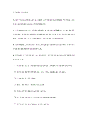 压力容器安全操作规程.docx