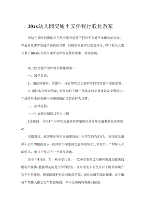 20xx幼儿园交通安全伴我行教育教案.docx