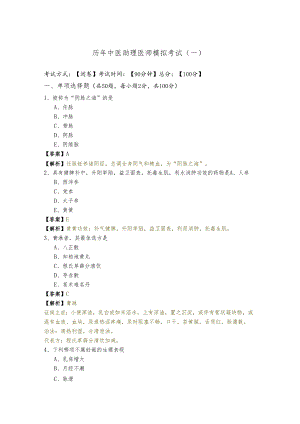历年中医助理医师模拟考试(含五卷)含答案解析.docx