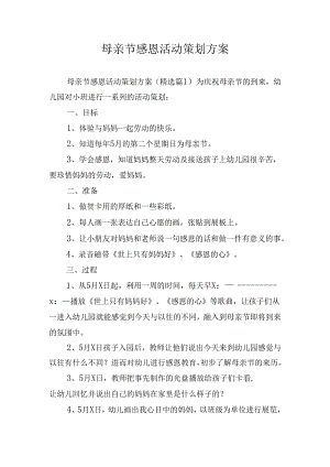 母亲节感恩活动策划方案.docx