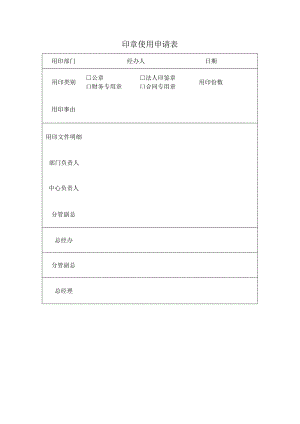 印章使用申请表.docx