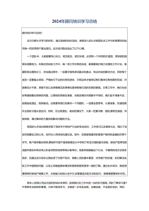 2024年顾问培训学习总结.docx