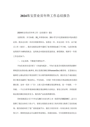 2024珠宝营业员年终工作总结报告.docx