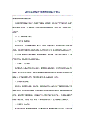 2024年高校教师师德师风自查报告.docx