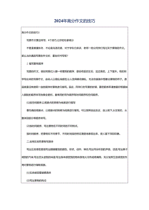 2024年高分作文的技巧.docx