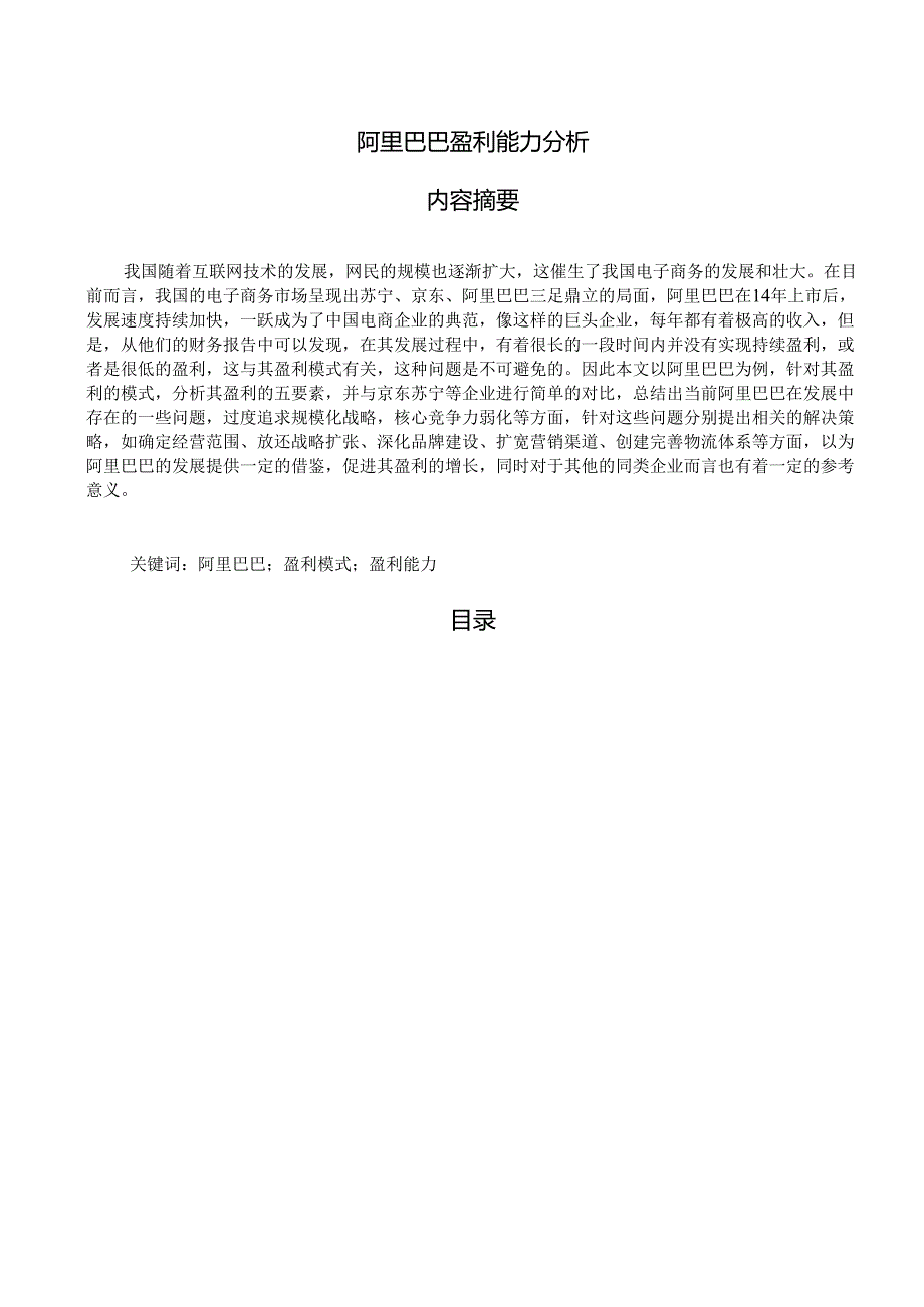【《阿里巴巴盈利能力分析》12000字(论文)】.docx_第1页
