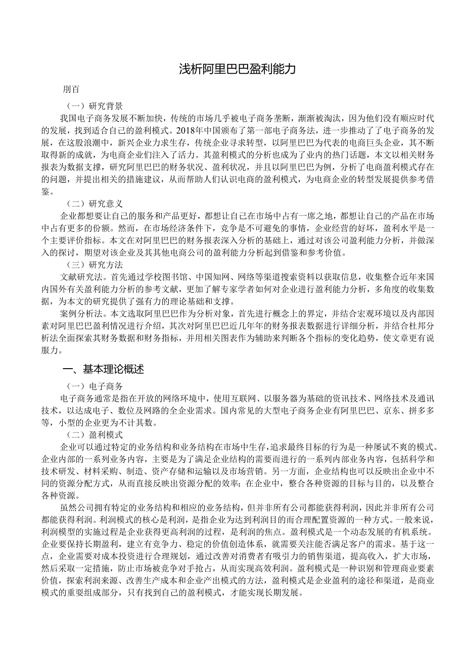 【《阿里巴巴盈利能力分析》12000字(论文)】.docx_第2页