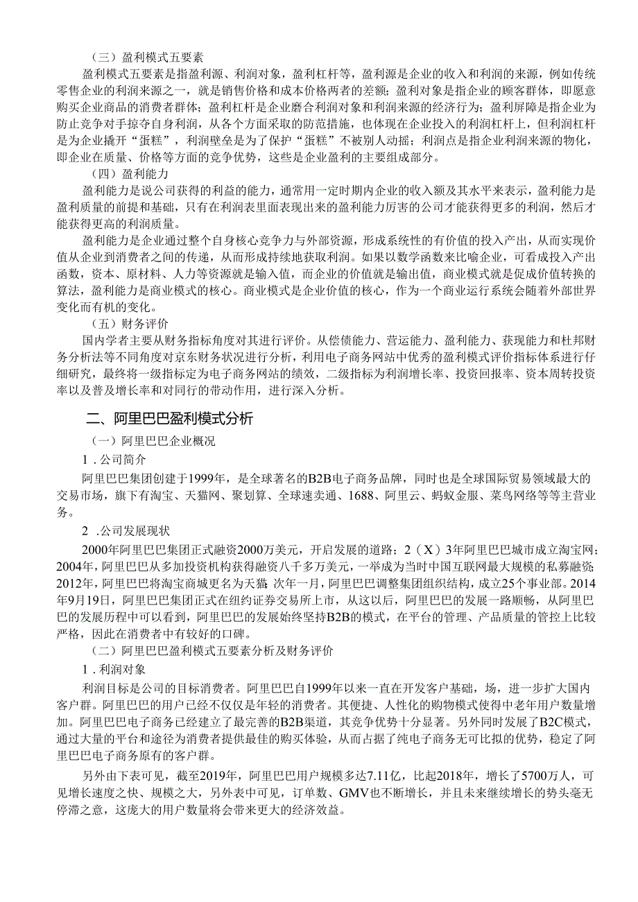 【《阿里巴巴盈利能力分析》12000字(论文)】.docx_第3页