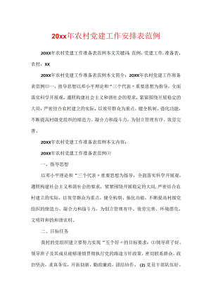 20xx年农村党建工作计划表范例.docx