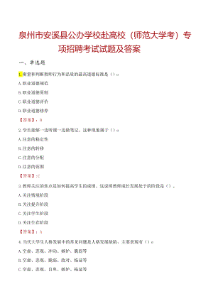 泉州市安溪县公办学校赴高校（师范大学考）专项招聘考试试题及答案.docx