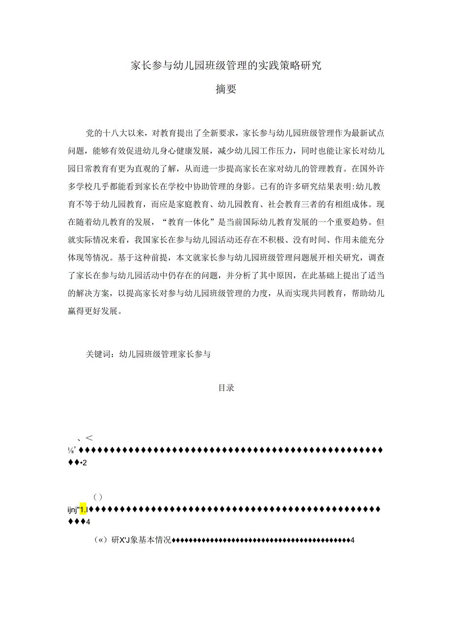 【《家长参与幼儿园班级管理的实践策略研究》9600字(论文)】.docx_第1页
