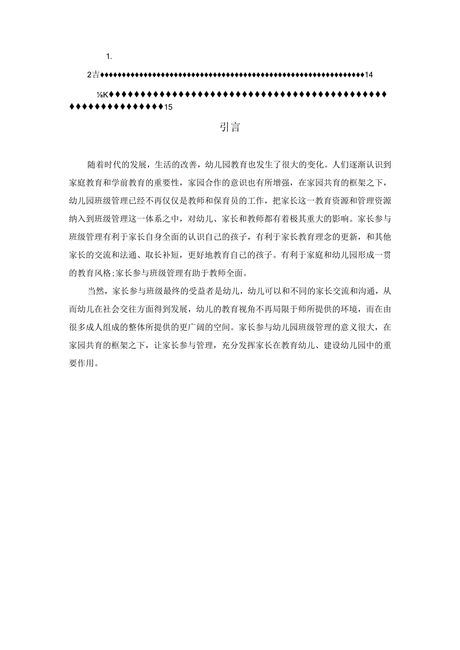 【《家长参与幼儿园班级管理的实践策略研究》9600字(论文)】.docx_第2页