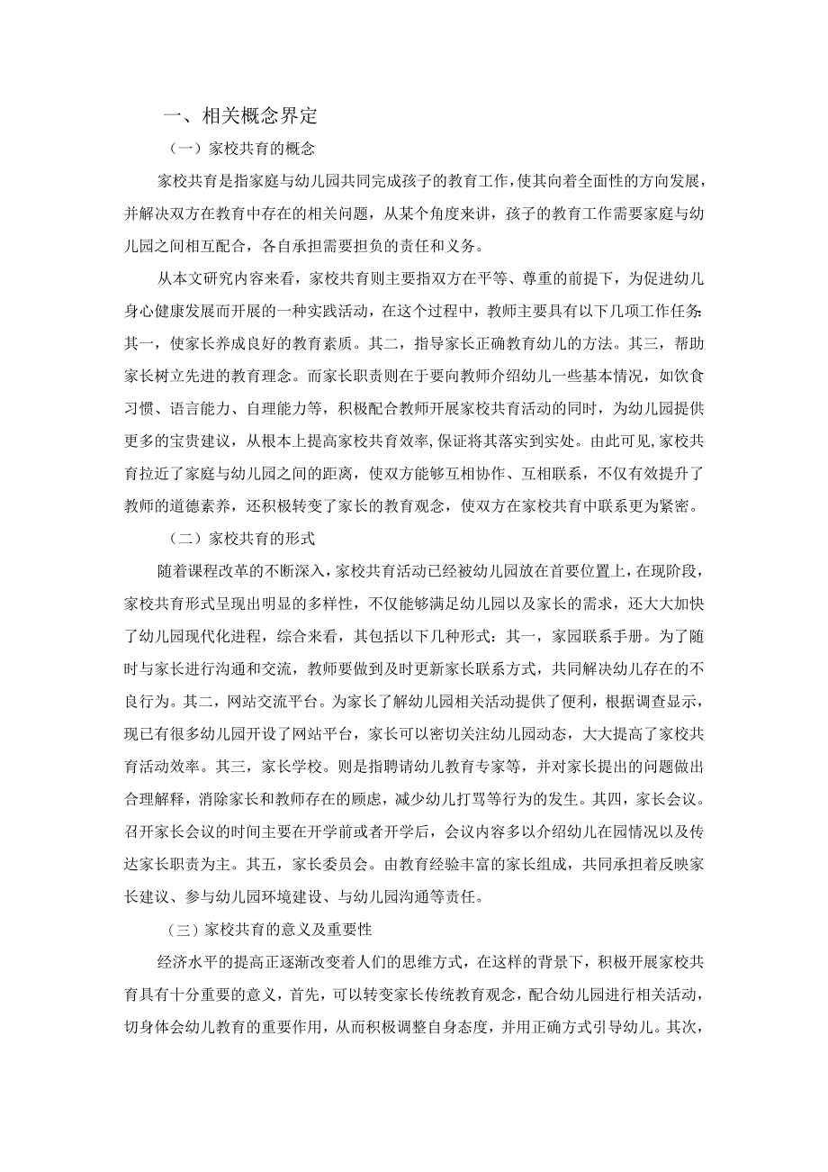 【《家长参与幼儿园班级管理的实践策略研究》9600字(论文)】.docx_第3页