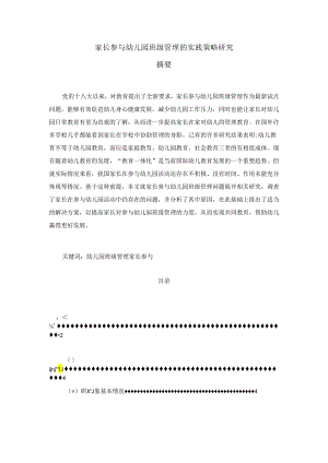 【《家长参与幼儿园班级管理的实践策略研究》9600字（论文）】.docx