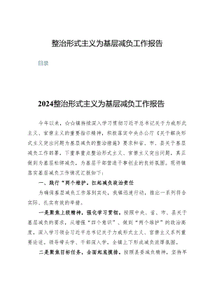 (九篇)整治形式主义为基层减负工作报告.docx