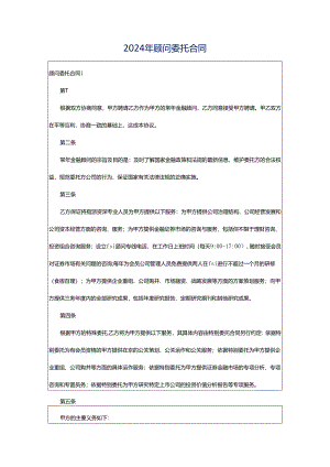 2024年顾问委托合同.docx