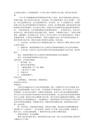 《积极语言的力量》教学设计 《心理健康教育》七年级下册.docx