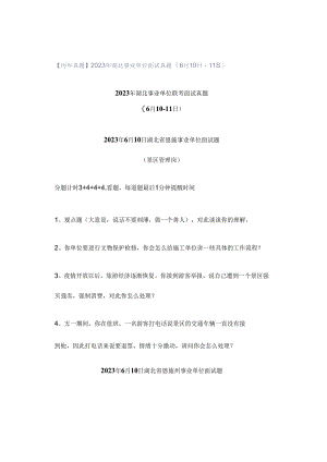 【历年真题】2023年湖北事业单位面试真题（6月10日-11日）.docx