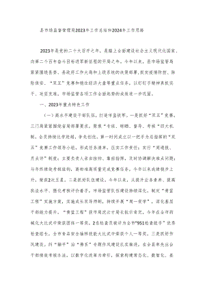 县市场监督管理局2023年工作总结和2024年工作思路.docx