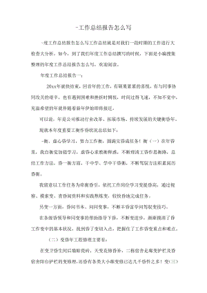 -工作总结报告怎么写.docx