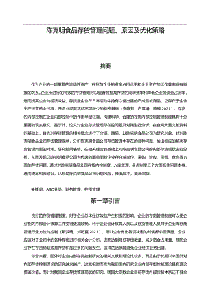 【《陈克明食品存货管理问题、原因及优化策略》论文9700字】.docx