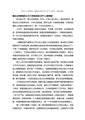 国企公司普通员工2022年的总结工作个人报告（精选5篇）.docx