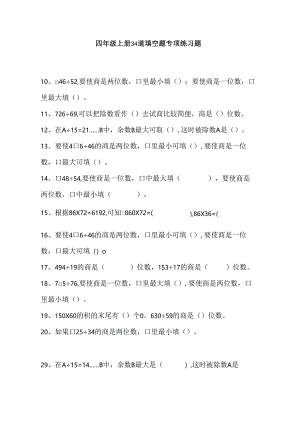 四年级上册34道填空题专项练习题.docx