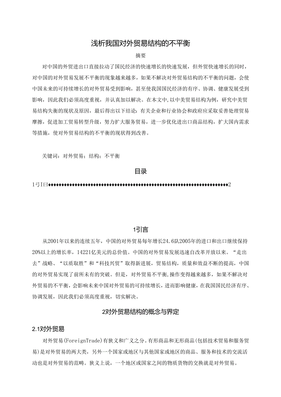 【《浅析我国对外贸易结构的不平衡》9000字(论文)】.docx_第1页