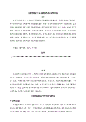 【《浅析我国对外贸易结构的不平衡》9000字（论文）】.docx